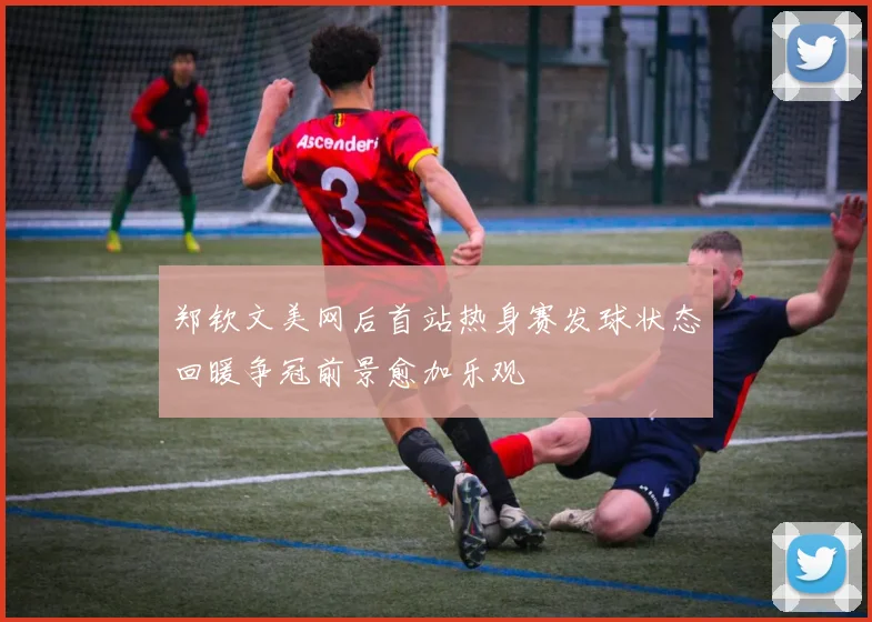 郑钦文美网后首站热身赛发球状态回暖争冠前景愈加乐观